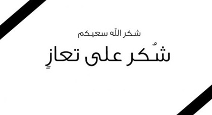 شكر على تعاز