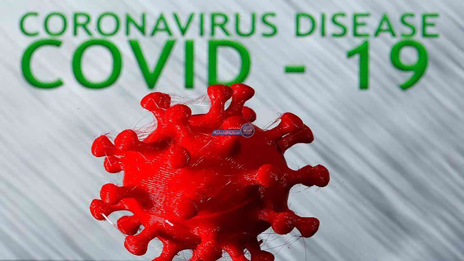 آخر مستجدّات فيروس كورونا حول العالم