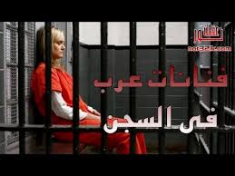 بالفيديو: فنانات عرب أرتكبوا جرائم و منهم من دخل السجن