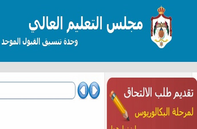 اعلان هام لطلبة التوجيهي المتقدمين لـ"القبول الموحد" 