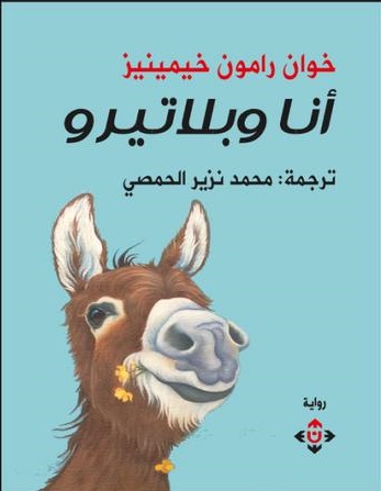 "أنا وبلاتيرو" لخوان رامون خيمينيز 