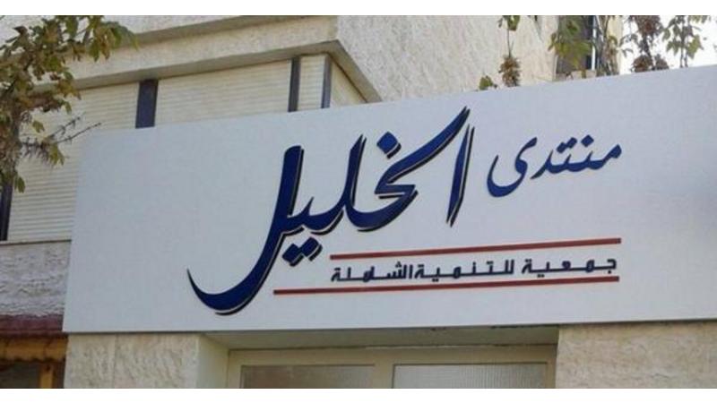 منتدى الخليل : نقف صفًا واحدًا في التصدي للإرهاب