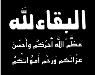 تعزية الى الزميل خالد الدعجه بوفاة عمه