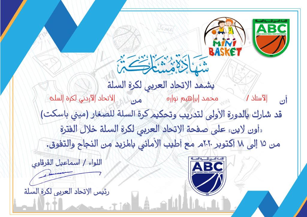 أعضاء جروب "رياضة و ألعاب أخرى" يباركون للكابتن محمد نوارة حصوله على شهادة عربية ب "الميني باسكت" 