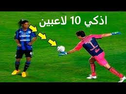 بالفيديو: اجمل الاهداف الذكية في تاريخ كرة القدم