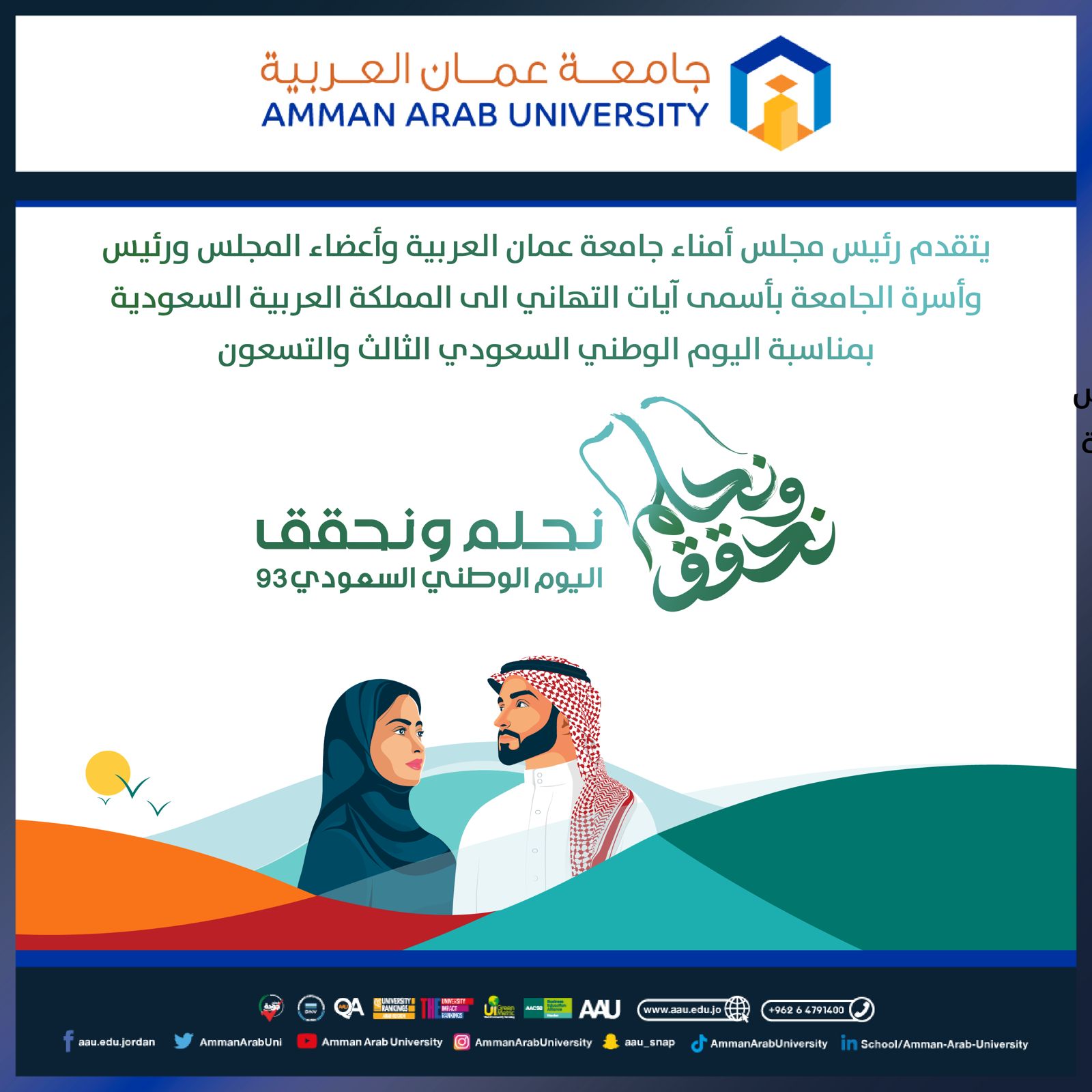 جامعة عمان العربية تهنئ بمناسبة اليوم الوطني السعودي