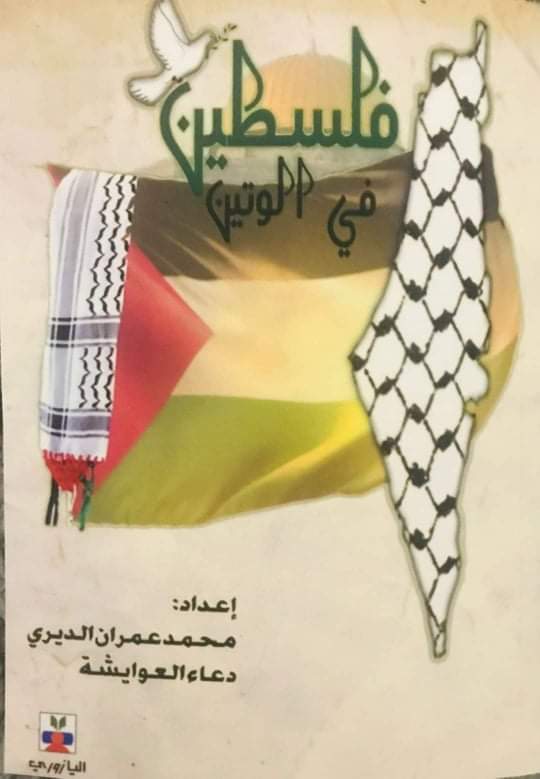 صدور كتاب جديد بعنوان فلسطين في الوتين 