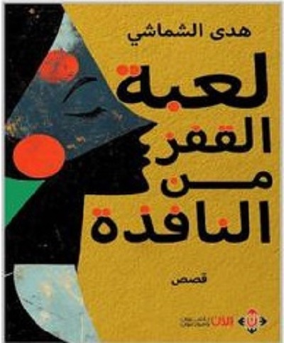 نافذة على الهشاشة ..  قراءة في «لعبة القفز من النافذة» 