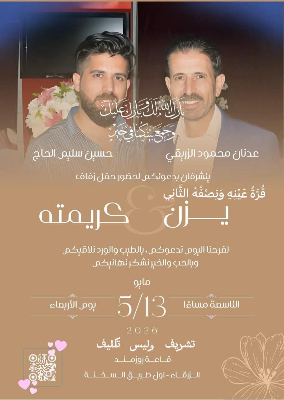 ليلة فرح في ديار آل الزريقي… يزن عريساً 