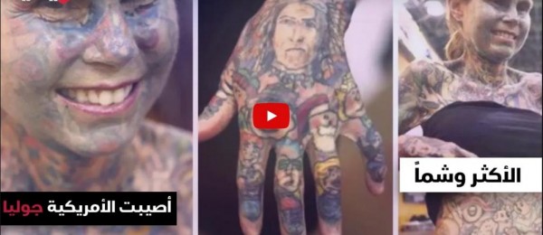 لن تصدق  ..  شاهد أغرب النساء في العالم دخلن موسوعة "غينيس" ..  فيديو 
