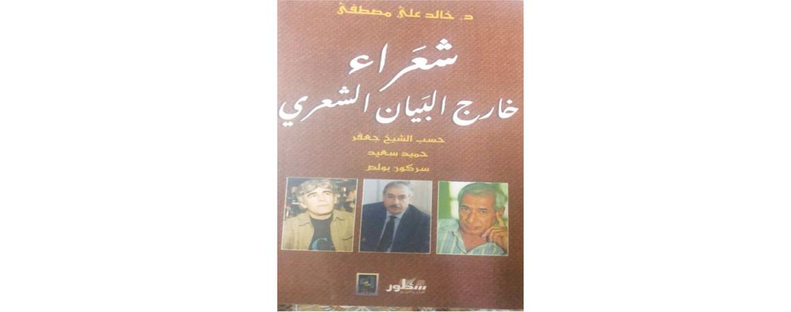 صدور كتاب «شعراء خارج البيان الشعري»