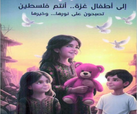 صدور كتاب إلى أطفال غزة ..  لهناء الرملي