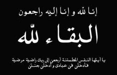وفيات السبت 24 ــ 2 ــ 2018