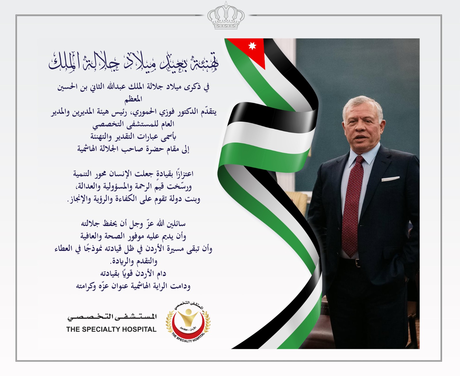 المستشفى التخصصي يحتفي بعيد  ميلاد جلالة الملك عبد الله