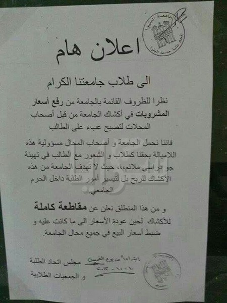 طلبة جامعة البترا يعلنون مقاطعة الأكشاك إحتجاجاً على رفع اسعارها (وثيقة)