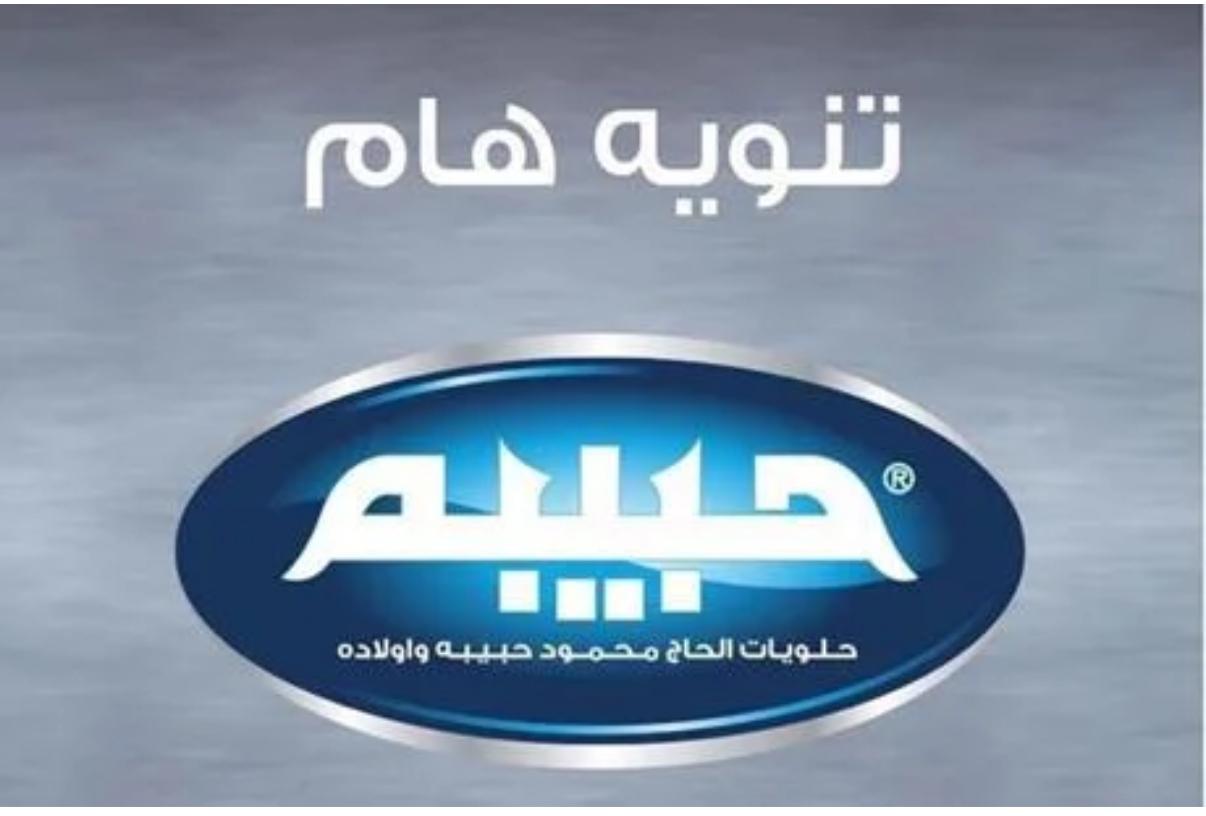 بيان رسمي صادر عن مجموعة حلويات الحاج محمود حبيبة وأولاده