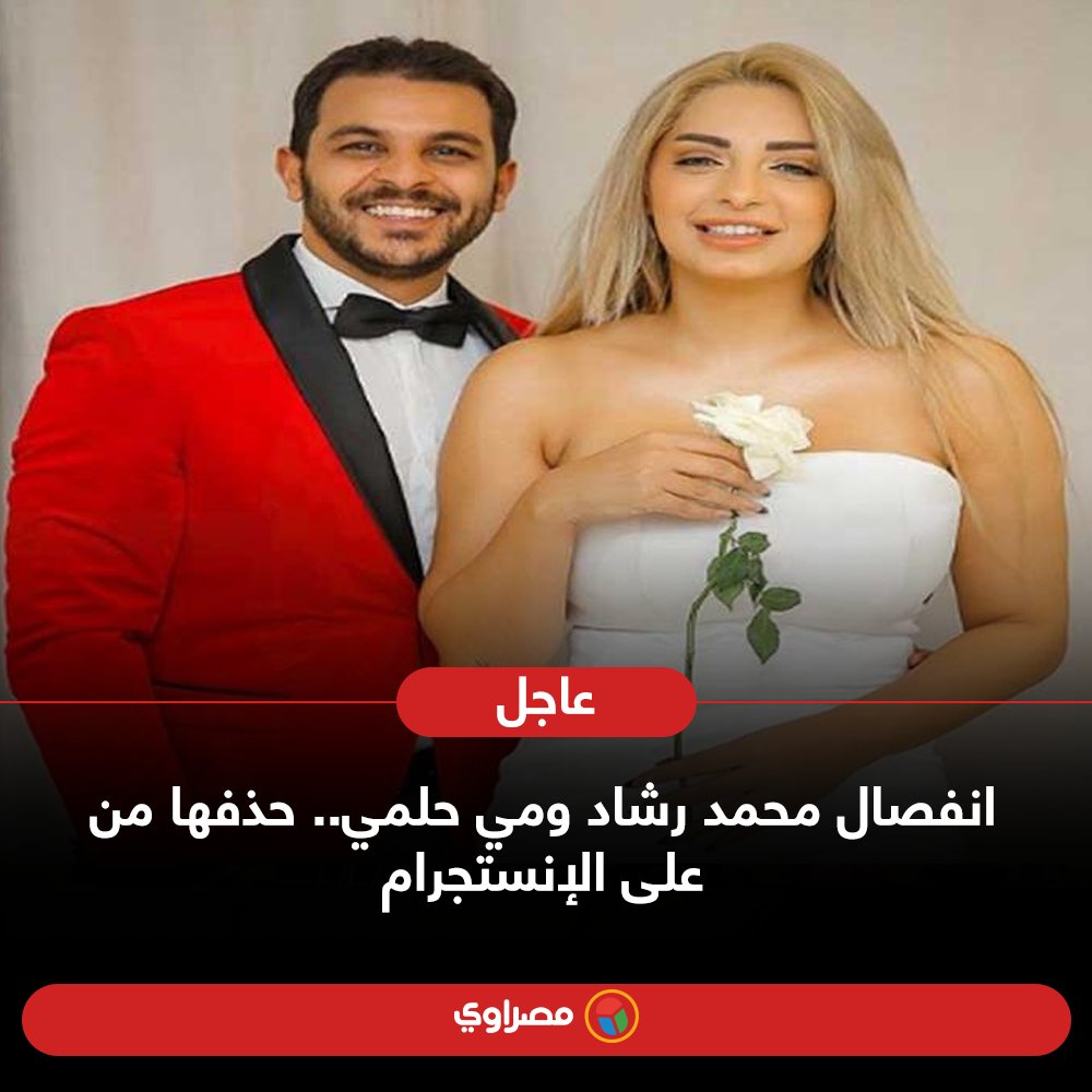  انفصال محمد رشاد ومي حلمي ..  حذفها من على الإنستجرام