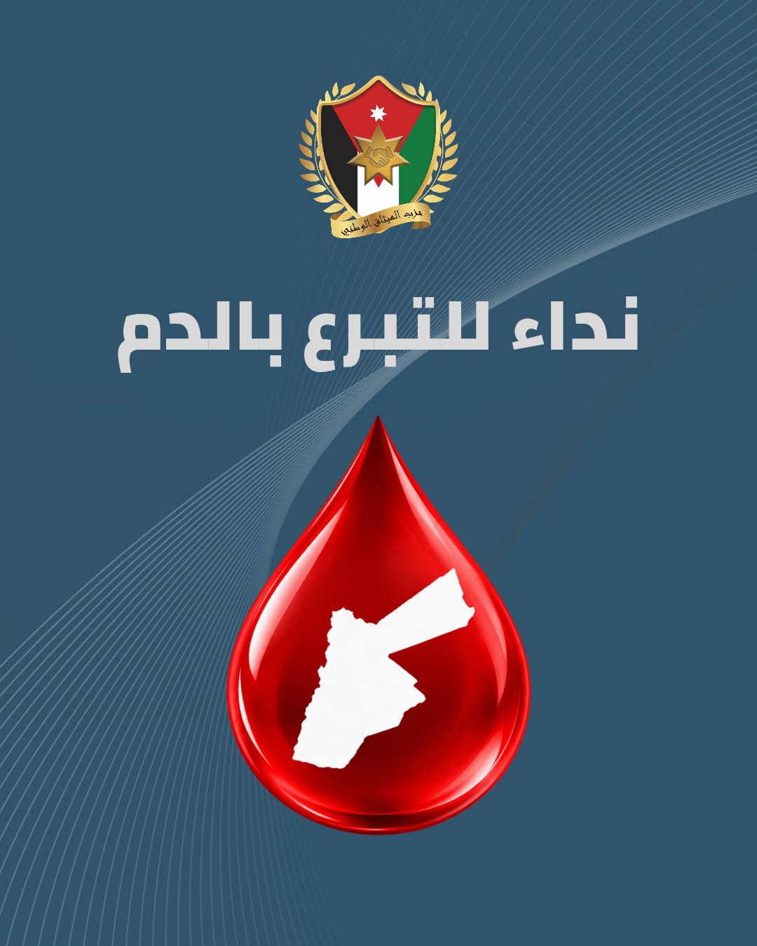 نداء للتبرع بالدم