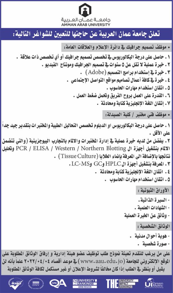 تعلن جامعة عمّان العربية عن حاجتها لمجموعة من الشواغر الوظيفية 