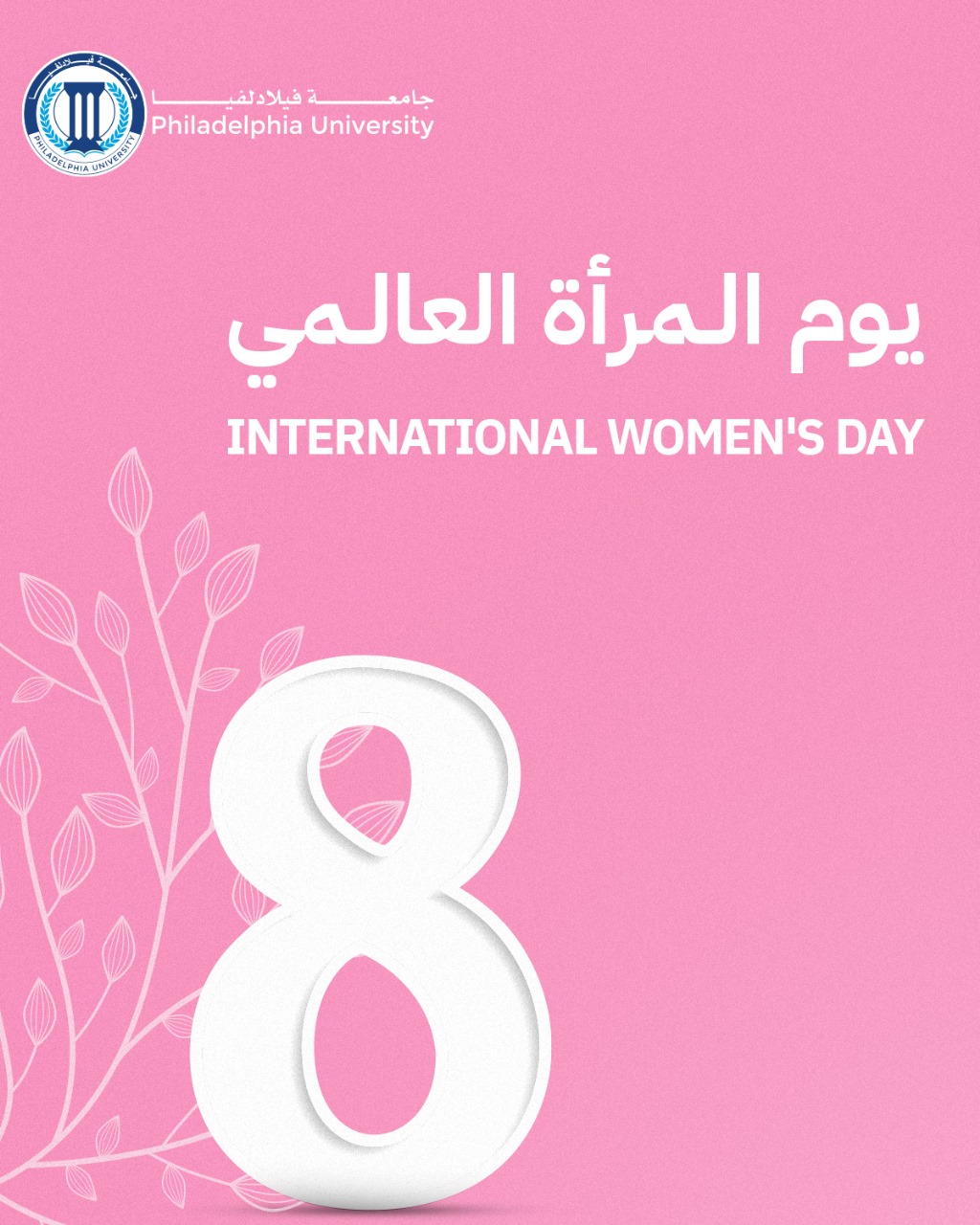 رئيس جامعة فيلادلفيا يهنئ الأكاديميات والإداريات بمناسبة يوم المرأة العالمي ويشيد بدورهن في الجامعة