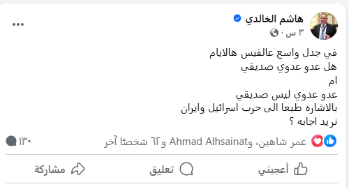 سؤال الزميل الخالدي يُشعل جدلًا واسعًا على "فيسبوك": "هل عدو عدوي صديقي؟"