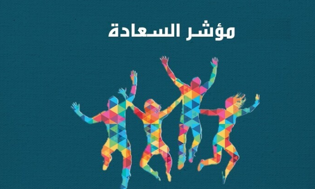  بعد سويسرا  ..  دولة عربية في مقدمة أسعد شعوب العالم