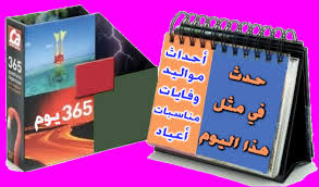 حدث في مثل هذا اليوم