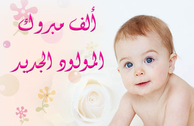 محمد خرفان مبارك المولود الجديد وجعله الله من الصالحين  