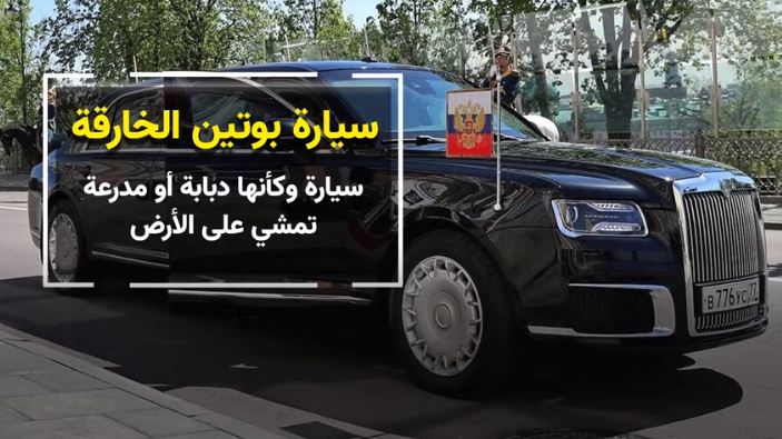 "تتصدى للهجمات النووية" ..  تعرف على سيارة الرئيس الروسي الخارقة - فيديو 