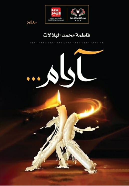 صدور رواية "آرام" للكاتبة فاطمة محمد الهلالات 