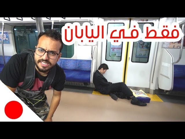 بالفيديو .. اغرب 26 معلومة عن اليابان | لن تصدق
