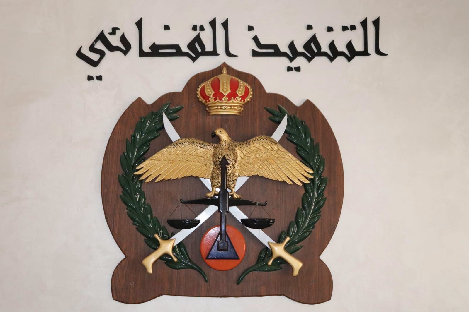 تنويه هام من إدارة التنفيذ القضائي لجميع المواطنين