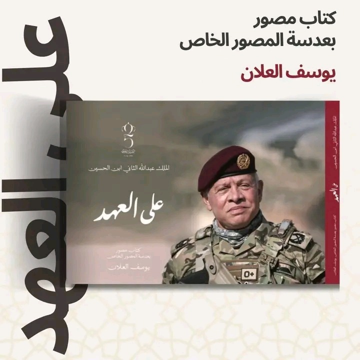 "كتاب على العهد" ..  توثيق بصري لمسيرة القائد الانسان بعدسة يوسف العلان