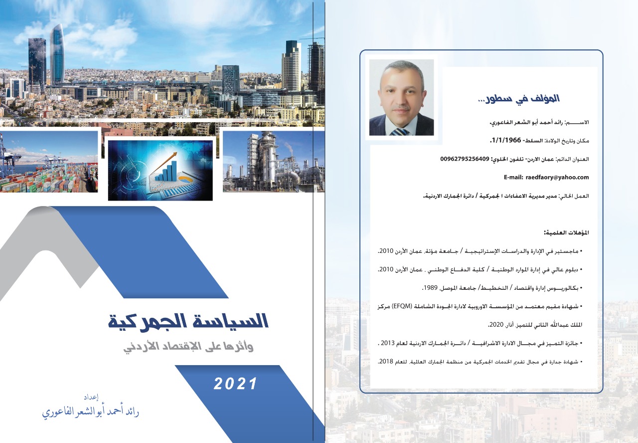 اصدار كتاب "السياسة الجمركية وأثرها على الاقتصاد الأردني"