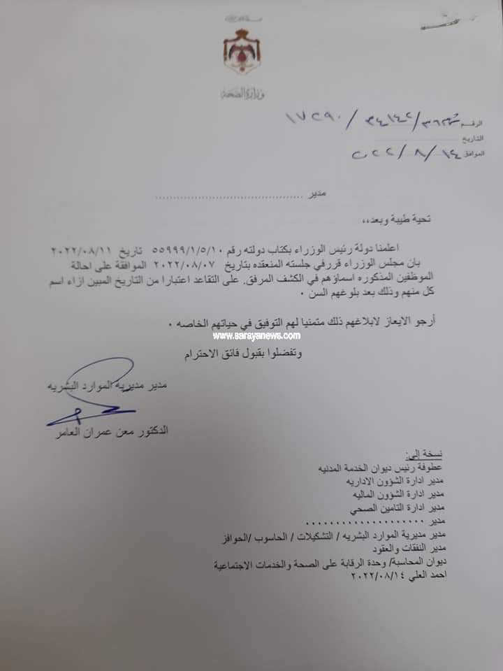 إحالة عدد من الموظفين في وزارة الصحة للتقاعد  ..  أسماء