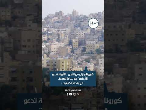 كورونا ما زال في الأردن .. الأوبئة تدعو الأردنيين عبر سرايا للعودة الى ارتداء الكمامات