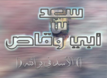 سعد بن أبي وقاص (الأسد في براثنه)