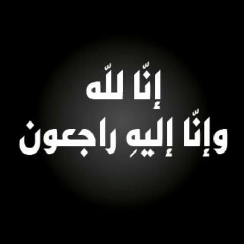 عم الزميلان جمال ورضا عليان في ذمة الله