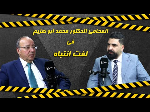 المحامي الدكتور محمد أبو هزيم يوضح أبرز تفاصيل القانون المعدّل لحبس المدين والحالات التي تستوجب السجن