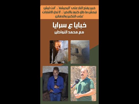 خبير ينتقد "البحيشة": "ليش تبحش؟ ما ضل كنوز بالأرض.. والإشارات لا تدل على دفائن أو كنوز