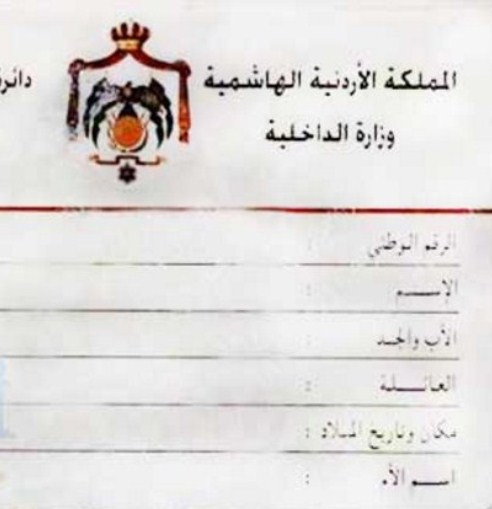 الأحوال المدنية : بطاقات شخصية جديدة للأردنيين  ..  مطلع أيار