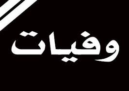 وفيات الاحد 27/8/2016