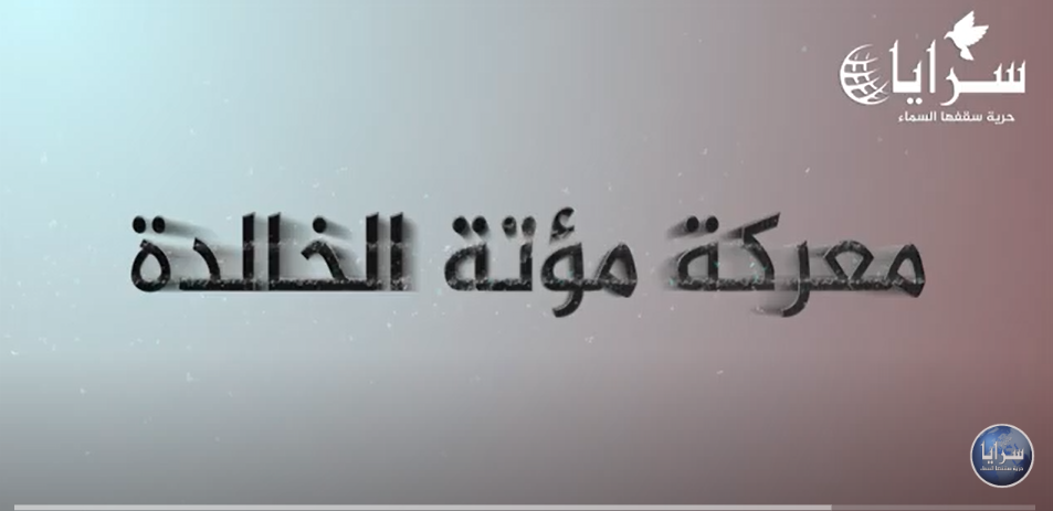 فيديو ..  معركة مؤتة الخالدة 