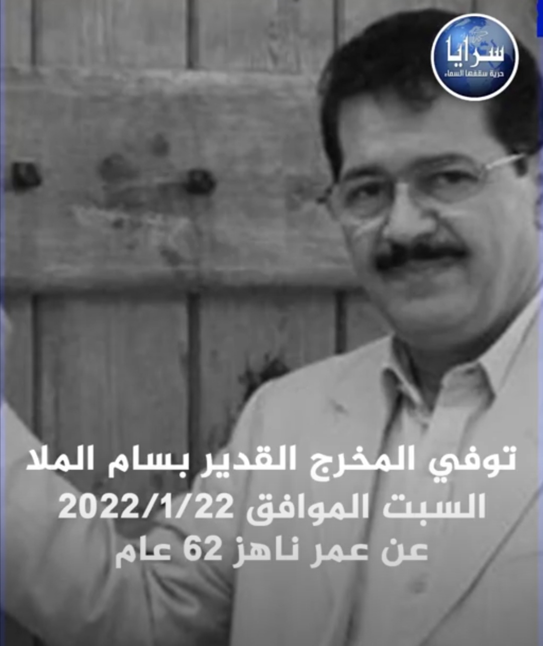 بالفيديو  ..  وفاة مخرج "باب الحارة" السوري بسام الملا