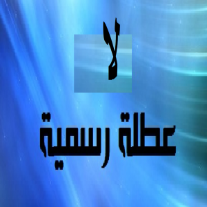 مصدر حكومي: يوم الاربعاء دوام رسمي كالمعتاد و لا عطلة رسمية