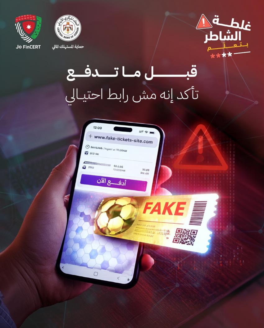 المركزي يحذر من روابط احتيالية لشراء تذاكر كأس العالم