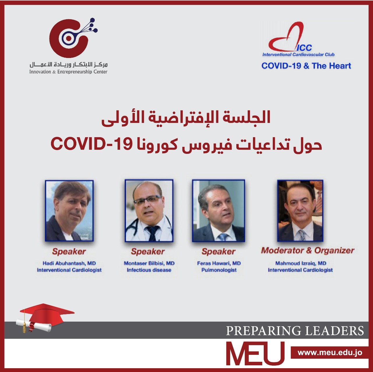 ريادة أعمال جامعة الشرق الأوسط ينظم اجتماعا "افتراضيا" إقليميا لمناقشة تداعيات فايروس كورونا 