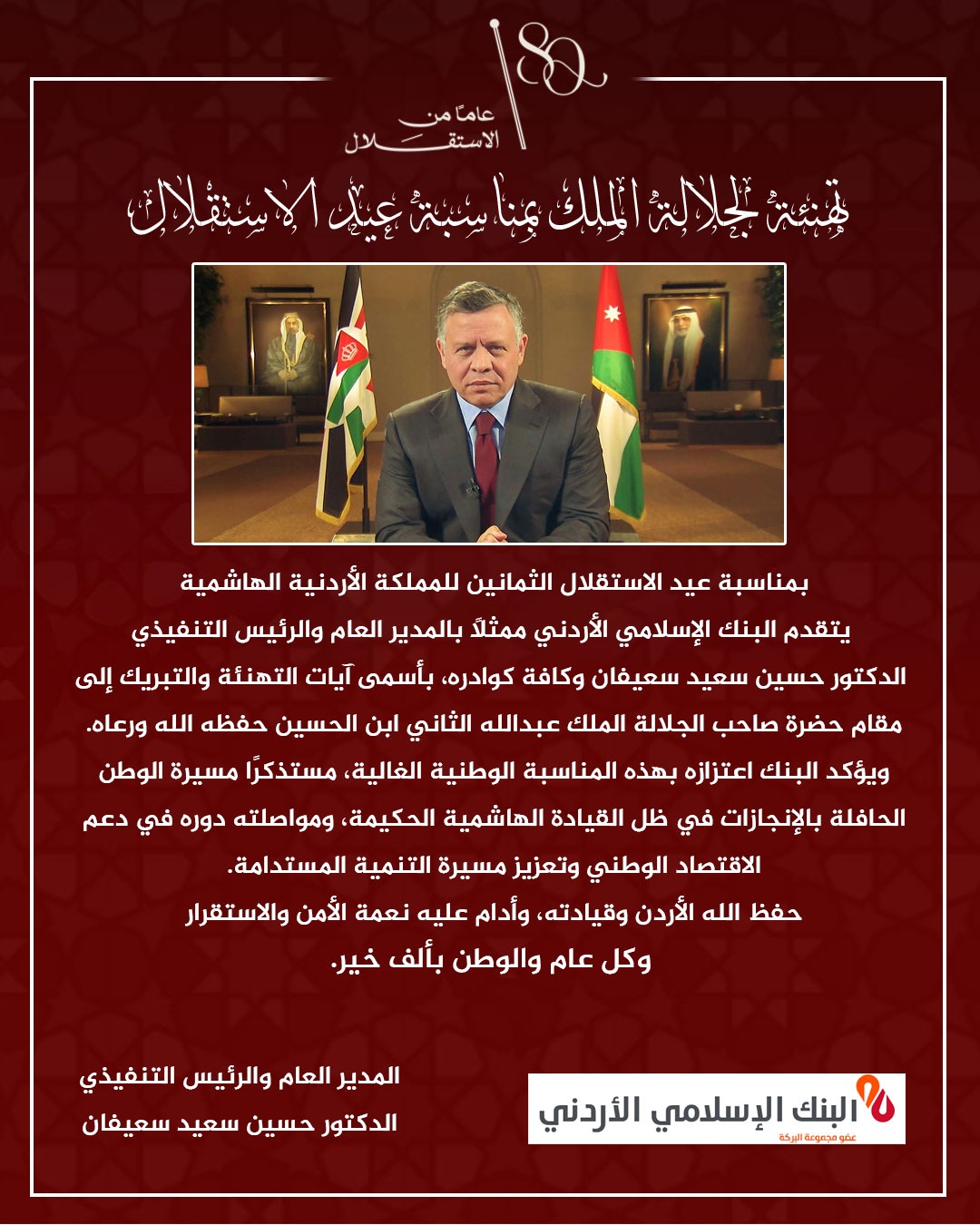 البنك الإسلامي الأردني يهنئ بعيد الاستقلال الـ80 للمملكة الأردنية الهاشمية