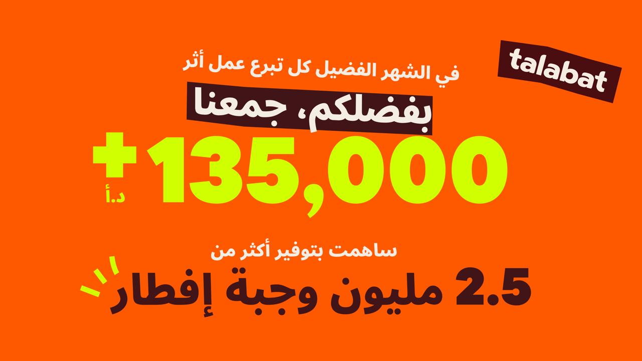 عملاء طلبات يتبرعون بأكثر من مليوني وجبة إفطار في الأردن من خلال التبرع المباشر عبر التطبيق