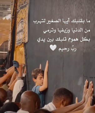 مشهد مؤثر لطفل أمام الكعبة 
